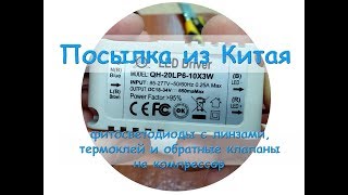 Посылка из Китая фитосветодиоды с линзами, термоклей и обратные клапаны на компрессор