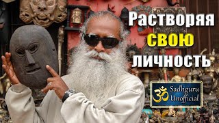 Растворяя свою личность | Садхгуру
