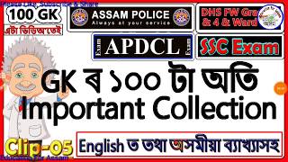 100 GK Questions P-5 [English Assamese]✓ For Assam Police, APDCL, DHS, SSC, GHC, DC Office, RRB Exam