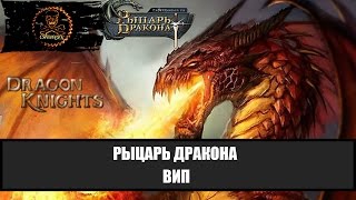 Рыцарь дракона (Dragon Knight) Что даёт вип.