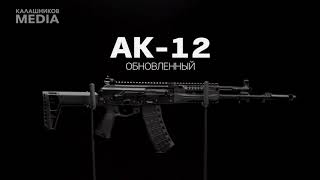 Обновленный АК-12 | Тактико-технические характеристики