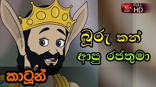 බූරු කන් ආපු රජ්ජුරුවෝ - කතන්දර Buru Kan apu Rajathuma