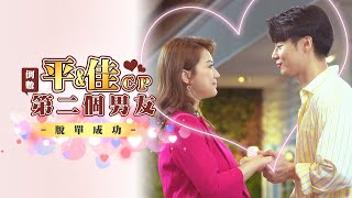【週末特輯】倒數第二個男友脫單成功 #佳平CP