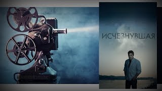 Фильм «Исчезнувшая» И психология психопатии