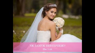 УЖ ЗАМУЖ НЕВТЕРПЕЖ. 3-й шаг к замужеству