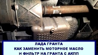 Лада Гранта Как заменить масло в двигателе с АКПП