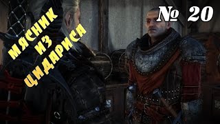 Прохождение игры Ведьмак 2: Убийцы Королей ► Мясник из Цидариса ► # 20