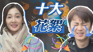 【週末特輯】停電不停播 ─《黃金歲月》冬季十大NG