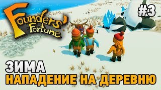 Founders Fortune #3 Зима,Нападение на деревню (1 СЕЗОН)