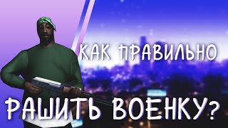 ГОСНИК В ГЕТТО! КАК ПРАВИЛЬНО РАШИТЬ ВОЕНКУ!? | Aurora RP