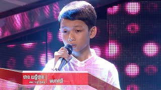 ជាង យន្តិ៍ផាវរៈ -មហាឈឺ(The Blind Audition Week 5 | The Voice Kids Cambodia 2017)
