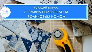 Роликовый нож для пэчворка: 8 золотых правил пользования