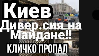 Киев ДИВЕР.СИЯ НА МАЙДАНЕ!! Кличко не виноват !
