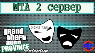 MTA l GTA PROVINCE ➤ МТА 2 СЕРВЕР RP