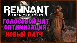 Обновление Remnant from the Ashes голосовой чат, оптимизация и нерфы | Remnant Update