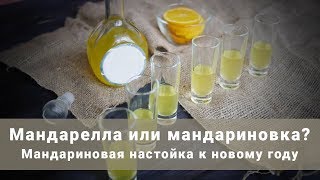 Мандарелла или мандариновка? Мандариновая настойка к новому году