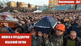 МИНСК В ПРЕДДВЕРИИ НЕБЕСНОЙ СОТНИ
