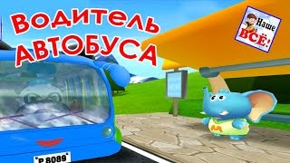 Водитель автобуса. Детям о профессиях. Песенка мультик видео для детей. Наше всё!