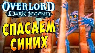 Повелитель Темная Легенда (OverLord Dark Legend) - часть 11 - Спасаем Синих