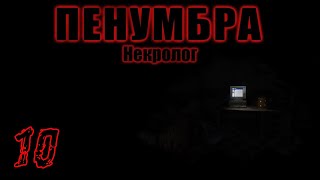 Прохождение Penumbra Necrologue Серия 10 "Старые добрые шахты"