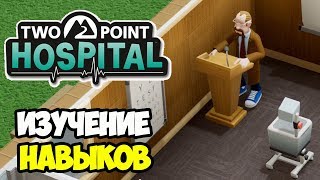 Обучение персонала и изучение навыков | Two Point Hospital #3