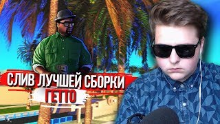 СЛИВ ЛУЧШЕЙ СБОРКИ ГЕТТО ГТА САМП ДЛЯ СЛАБО-СРЕДНИХ ПК 1000 FPS! #3
