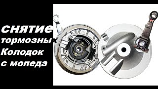 Снятие тормозных колодок с мопеда альфа