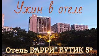 ХАЙНАНЬ.УЖИН В ОТЕЛЕ  БАРРИ БУТИК 5 звезд