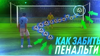 ЛАЙФХАК| КАК ЗАБИВАТЬ ВСЕГДА ПЕНАЛЬТИ? FIFA 18 MOBILE
