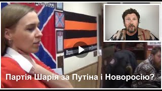 Партія Шарія - Антоніна Бєлоглазова за Путіна і Новоросію
