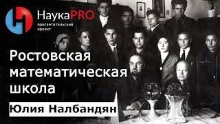 Ростовская математическая школа – математик Юлия Налбандян | Научпоп