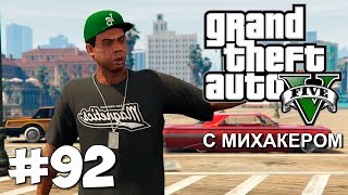 GTA 5 Online Миссии #92 - Стелс лоурайдеры, Перестрелка, Жиральд
