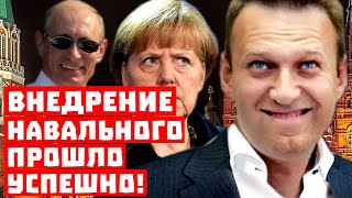 Что скрывают в Кремле! Внедрение Навального прошло успешно!