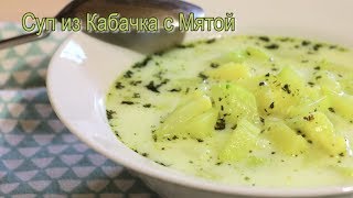 Суп из Кабачков с Мятой. Турецкие супы