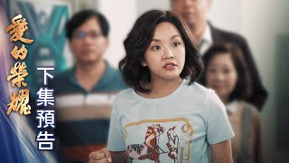 愛的榮耀 預告 EP3｜Glory of Love