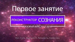 "Реконструктор Сознания" курс 2017-2018 1 семинар. Луч, суть, личность, качество.