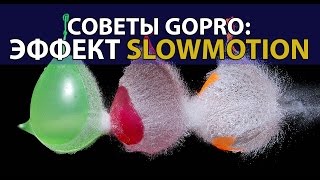 Советы GoPro.  Как сделать слоумоушен  (slowmotion) эффект замедленной съемки