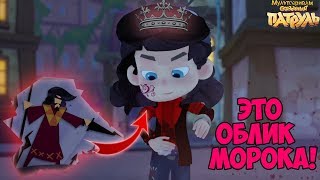 МОРОК ВЕРНЕТ СЕБЕ ДРУГОЙ ОБЛИК! Сказочный патруль морок. Сказочный патруль 2 сезон
