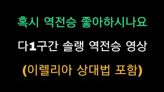 0킬3뎃 절체절명의 위기 하지만 이판을 역전한다면 어떨까  +이렐리아 상대법 포함