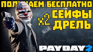 Как получить сейф и дрель в PayDay 2 бесплатно?