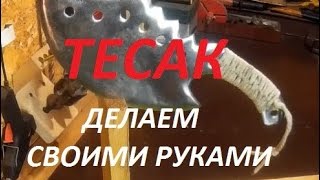 тесак - нож своими руками.  cleaver - knife do-it-yourself.