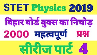 Stet Physics || 2000 प्रश्न सीरीज पार्ट 4।