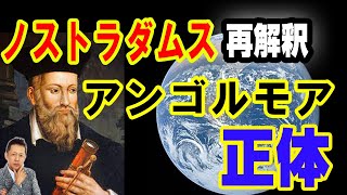 【お便り】拾った三面鏡の恐怖ノストラダムス再解釈　アンゴルモアの正体とは　ATL5th336