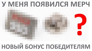 У меня появился мерч proSSD или новый бонус победителям розыгрышей