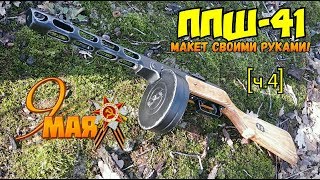 ППШ-41 из дерева своими руками [Часть 4]