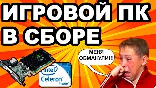 МОЩНЫЙ ИГРОВОЙ ПЕКА ИЗ ЭЛЬДОРАДО