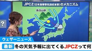 冬の天気予報に出てくるJPCZって何!?