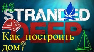 Stranded Deep #2 Рецепты Крафта или Как построить дом?
