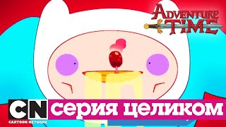 Время приключений | Пищевая цепочка + Джеймс второй (серия целиком) | Cartoon Network