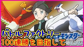 【金ネジキ】バトルファクトリー前人未踏の100連勝を目指して#274